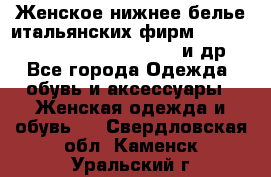 Женское нижнее белье итальянских фирм:Lormar/Sielei/Dimanche/Leilieve и др. - Все города Одежда, обувь и аксессуары » Женская одежда и обувь   . Свердловская обл.,Каменск-Уральский г.